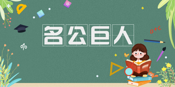 名公巨人