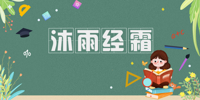 沐雨经霜