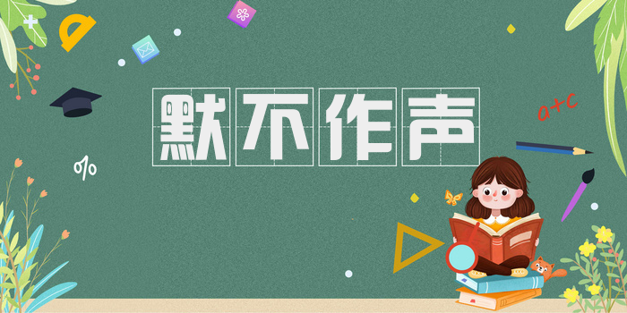 默不作声