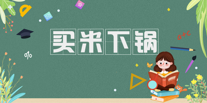 买米下锅