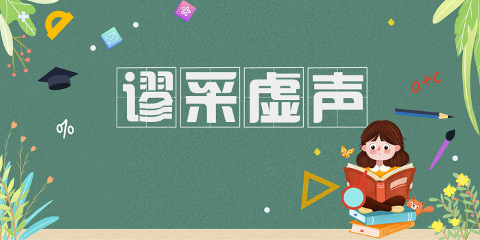 谬采虚声