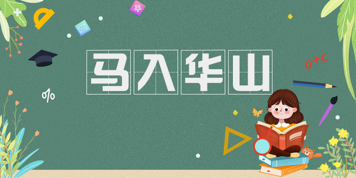 马入华山