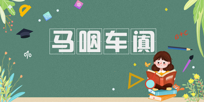 马咽车阗