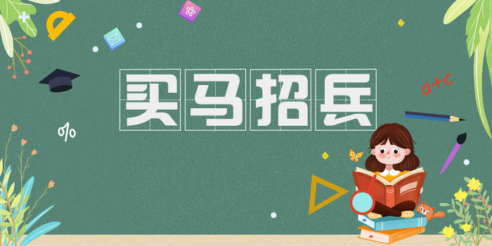 买马招兵