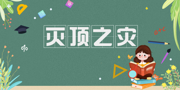 灭顶之灾
