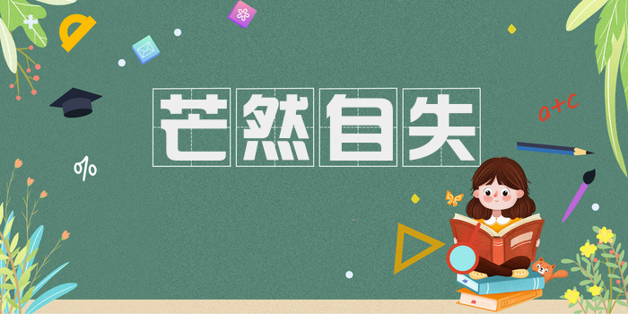 芒然自失