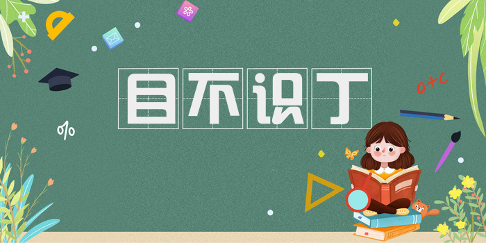 目不识丁