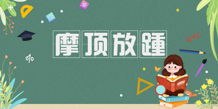 摩顶放踵