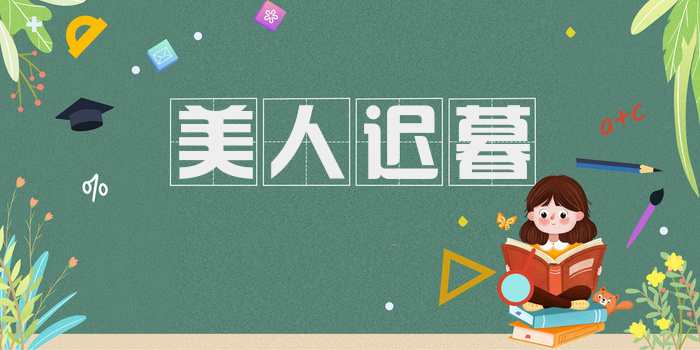 美人迟暮