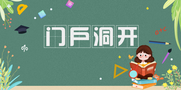 门户洞开