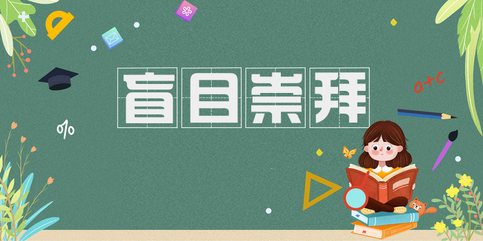 盲目崇拜