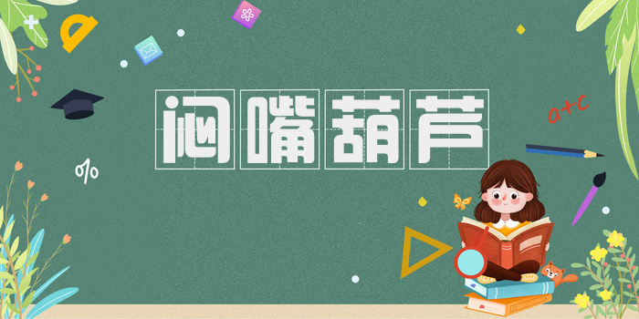闷嘴葫芦