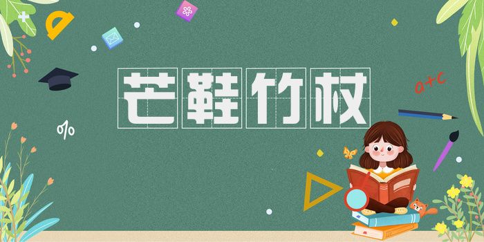 芒鞋竹杖