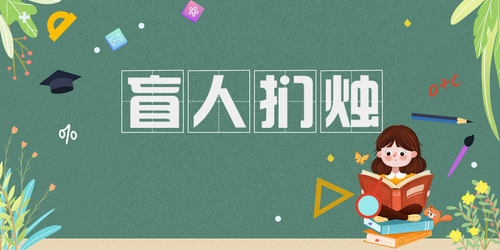 盲人扪烛