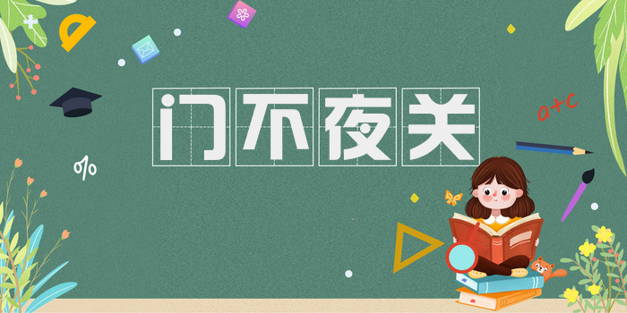 门不夜关