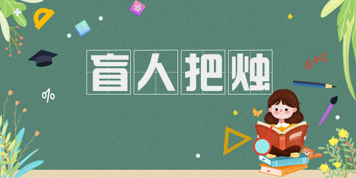 盲人把烛