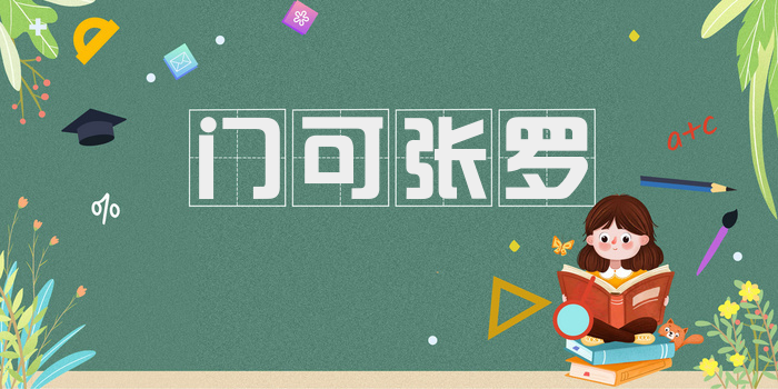 门可张罗