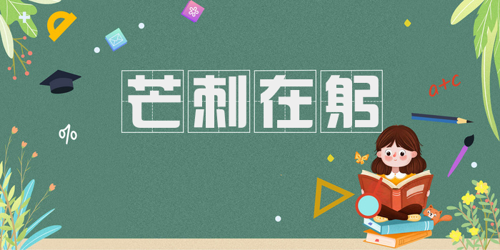 芒刺在躬