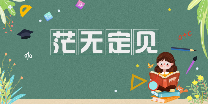 茫无定见