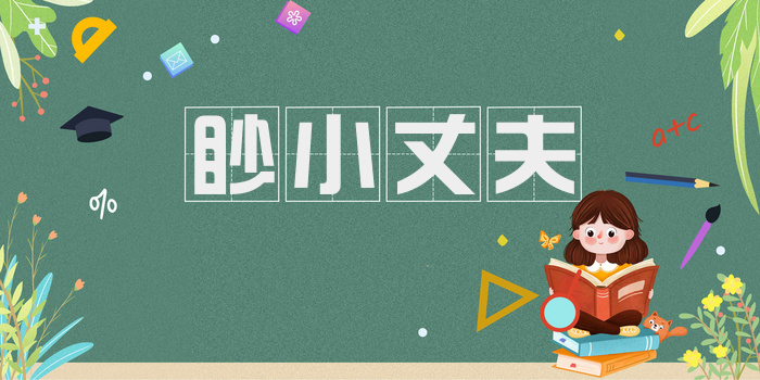 眇小丈夫