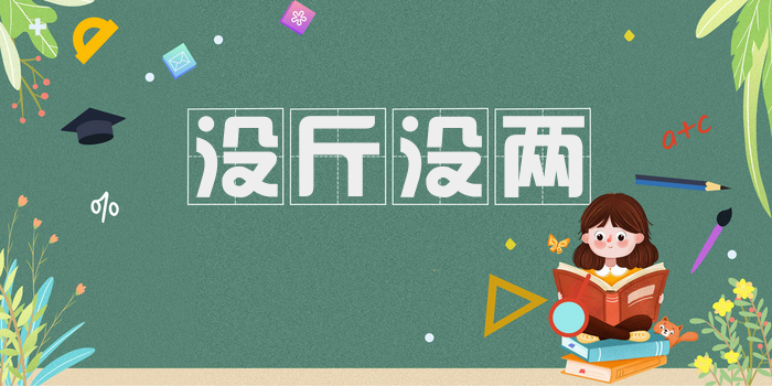 没斤没两