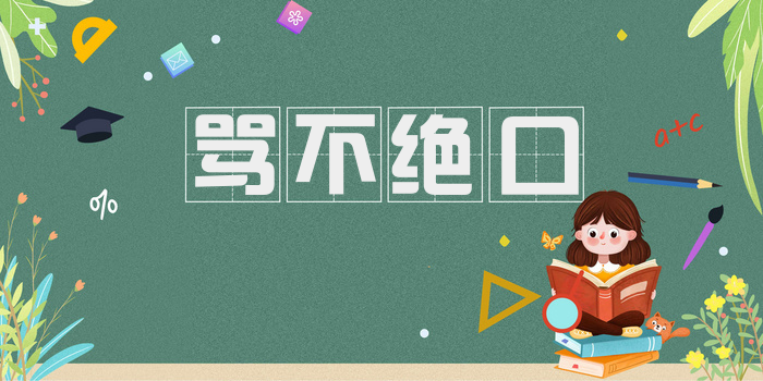 骂不绝口