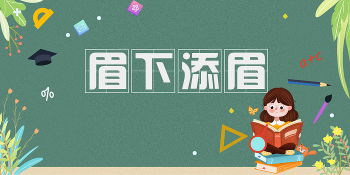 眉下添眉