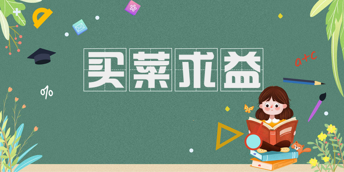 买菜求益
