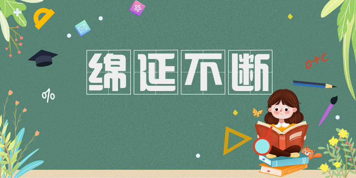 绵延不断