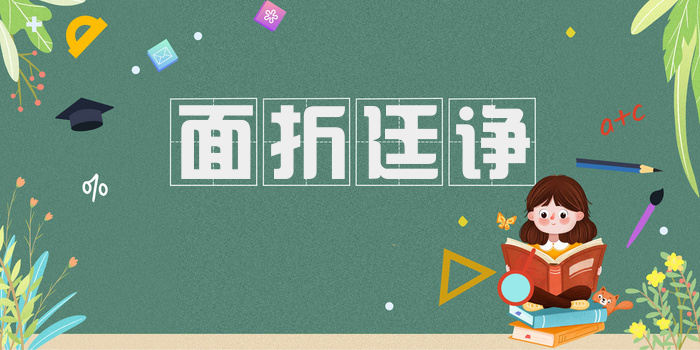 面折廷诤