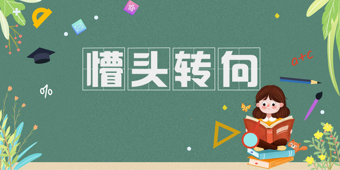 懵头转向