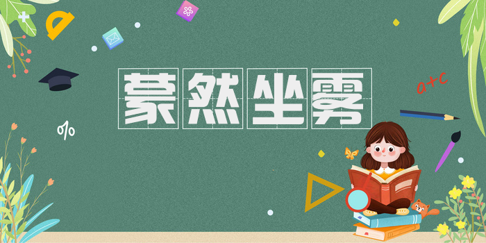 蒙然坐雾
