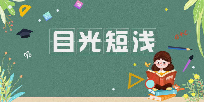 目光短浅