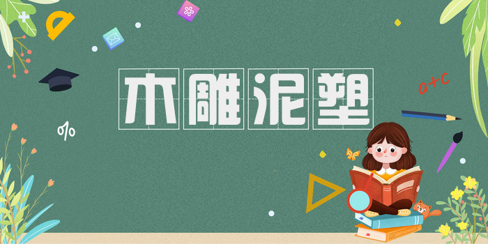 木雕泥塑
