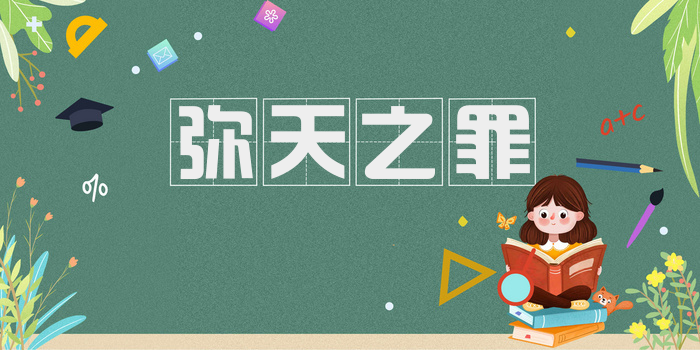 弥天之罪