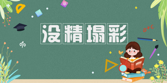 没精塌彩