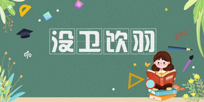 没卫饮羽