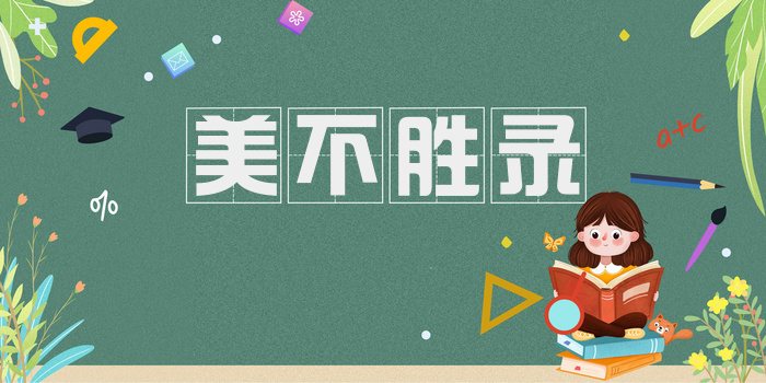 美不胜录