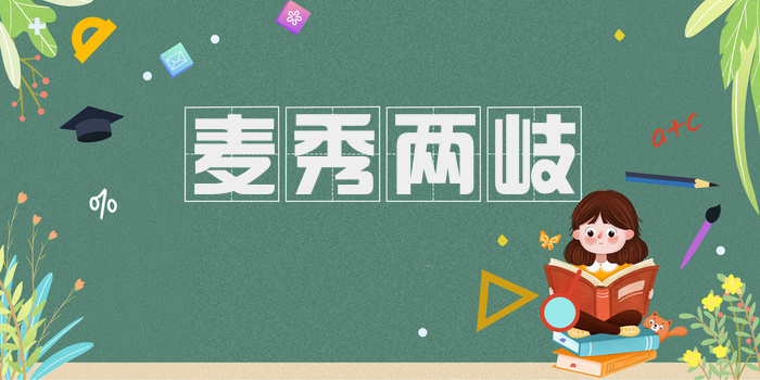 麦秀两岐