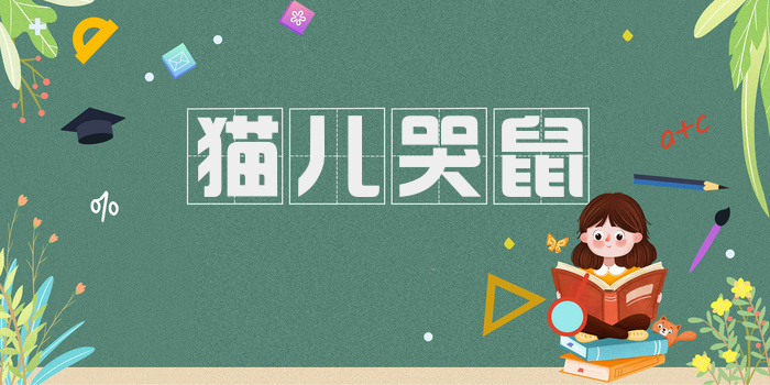 猫儿哭鼠