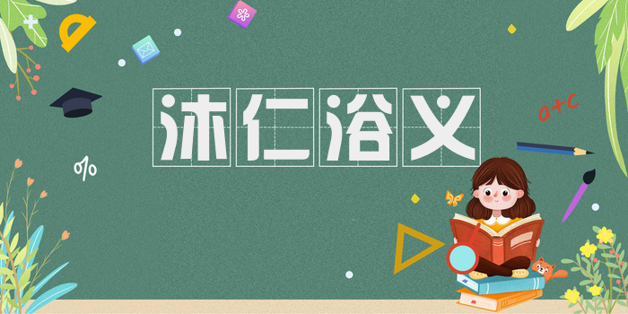 沐仁浴义