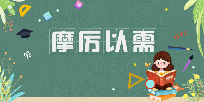 摩厉以需