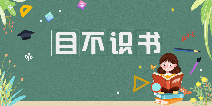 目不识书