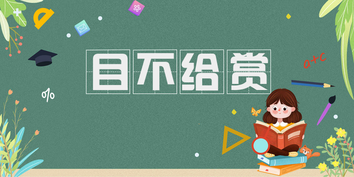 目不给赏
