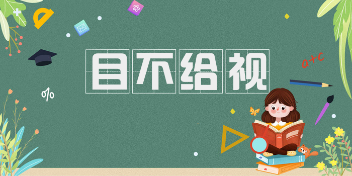 目不给视