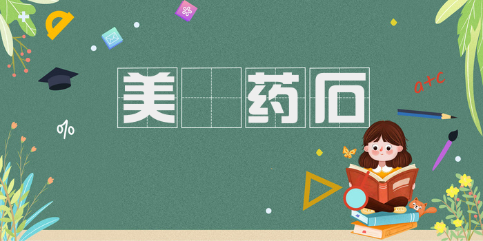 美疢药石