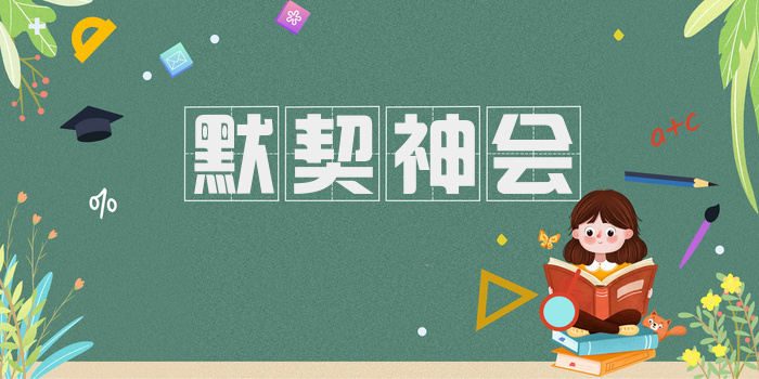 默契神会