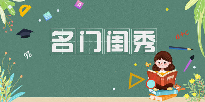 名门闺秀
