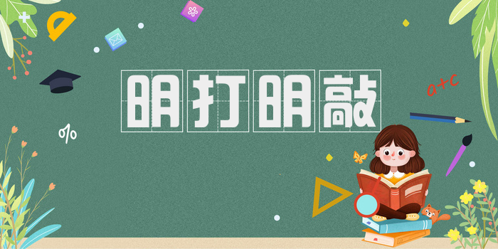 明打明敲