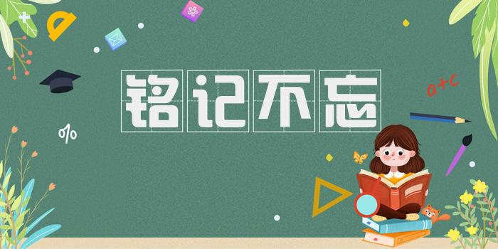 铭记不忘